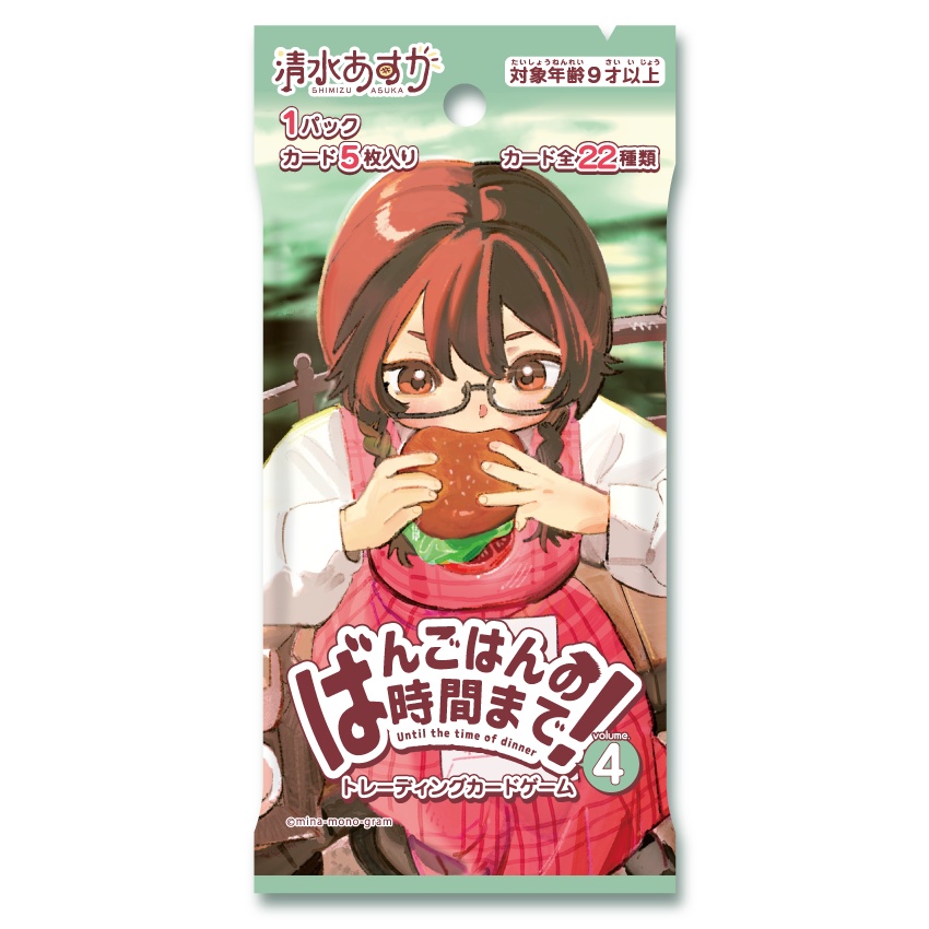 清水あすかオリジナルTCG『ばんごはんの時間まで!vol.4』1パック5枚入り