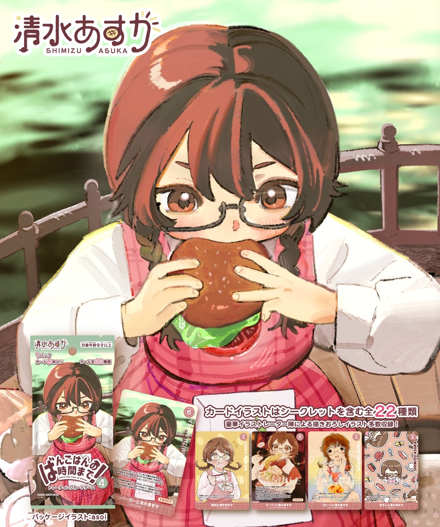 清水あすかオリジナルTCG『ばんごはんの時間まで!vol.4』全22枚入り(箱入り)