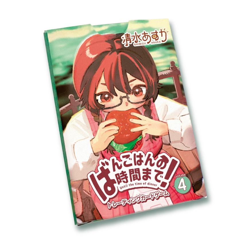 清水あすかオリジナルTCG『ばんごはんの時間まで！vol.4』全22枚入り(箱入り)