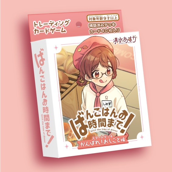 スターターデッキ「がんばれ！おしごと編」