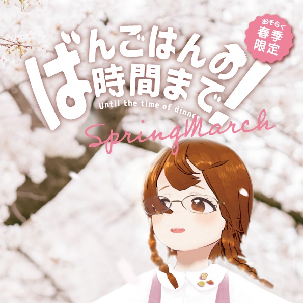 オリジナルTCG「ばんごはんの時間まで！EXTRA PACK スプリングマーチ」