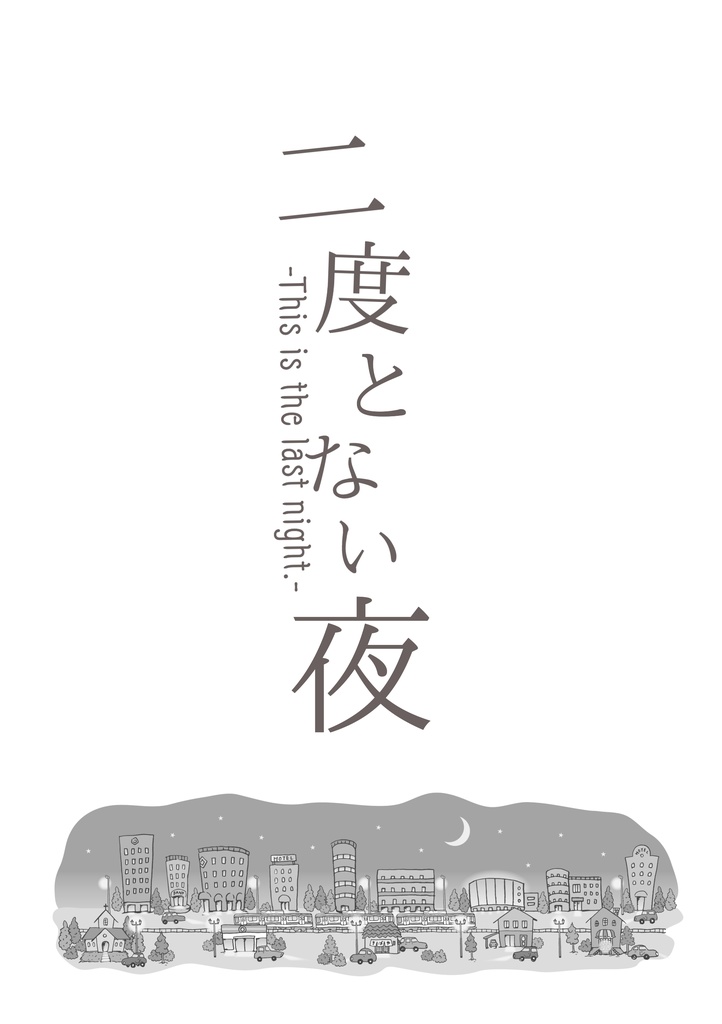 【創作BL】二度とない夜