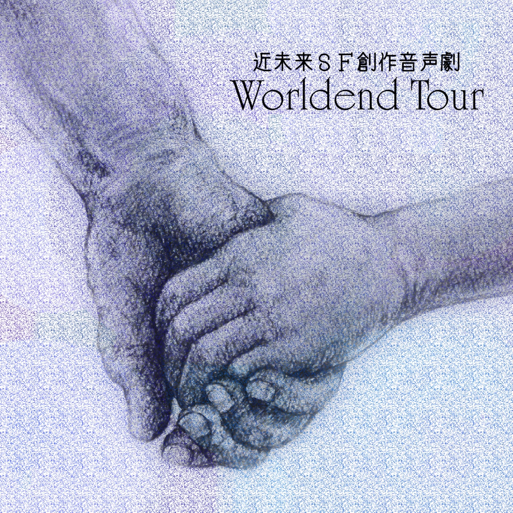 ワールドエンド・ツアー【vol1&vol2セット】