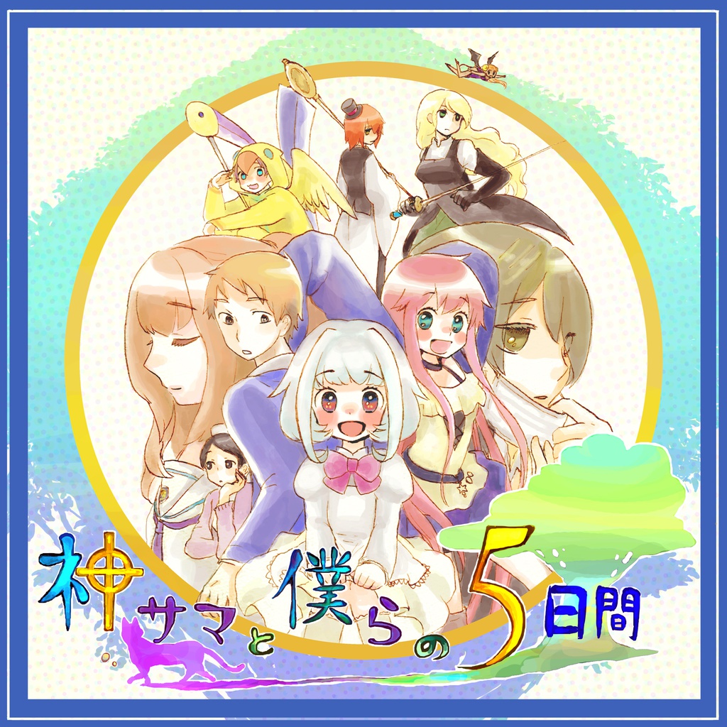 神サマと僕らの5日間