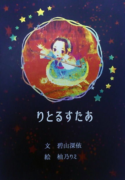 りとるすたあ(絵本&CD特別版)