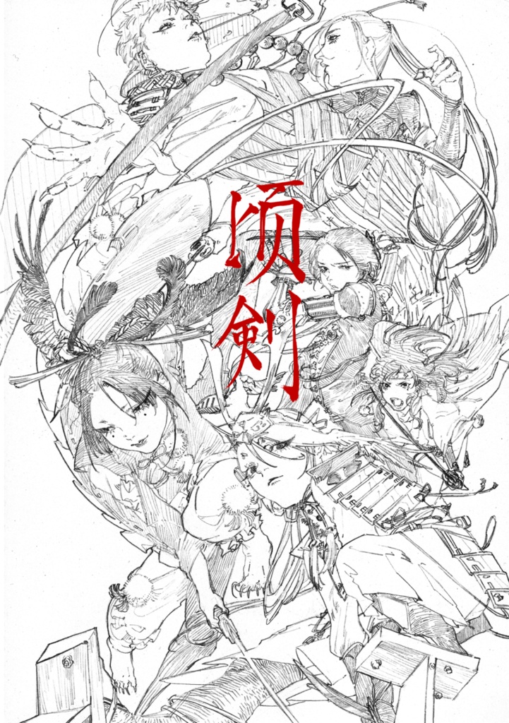 刀剣乱舞同人誌「けいけん」B5