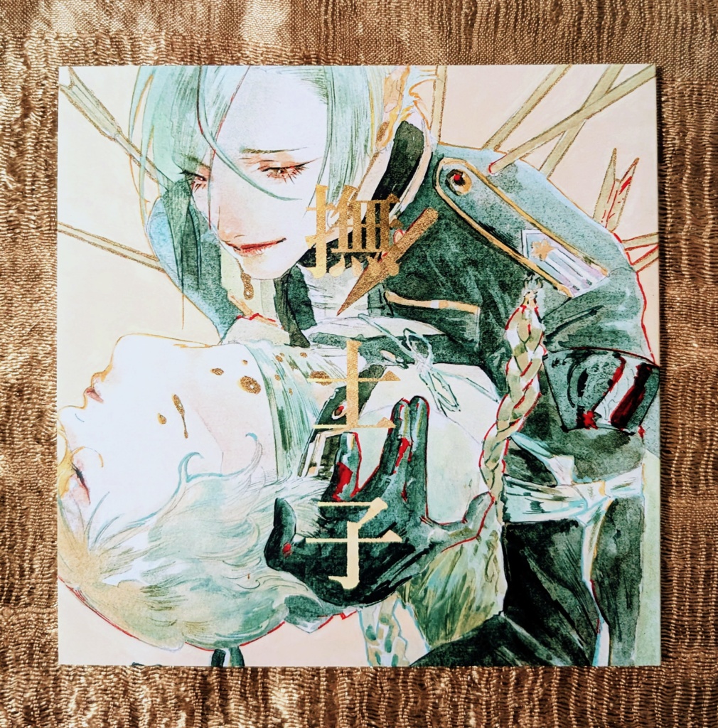 刀剣乱舞同人誌「撫士子」A5