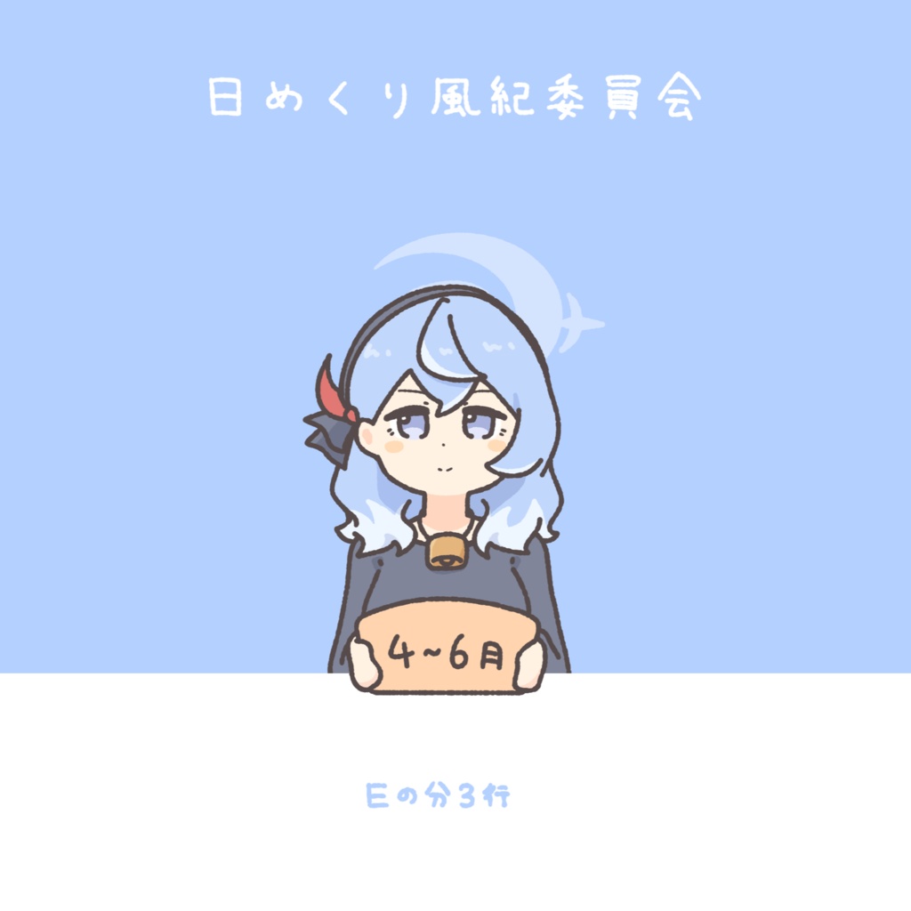 日めくり風紀委員会 4月~6月