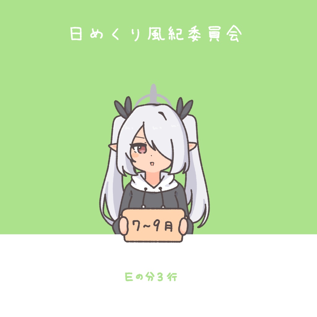 日めくり風紀委員会　7月~9月