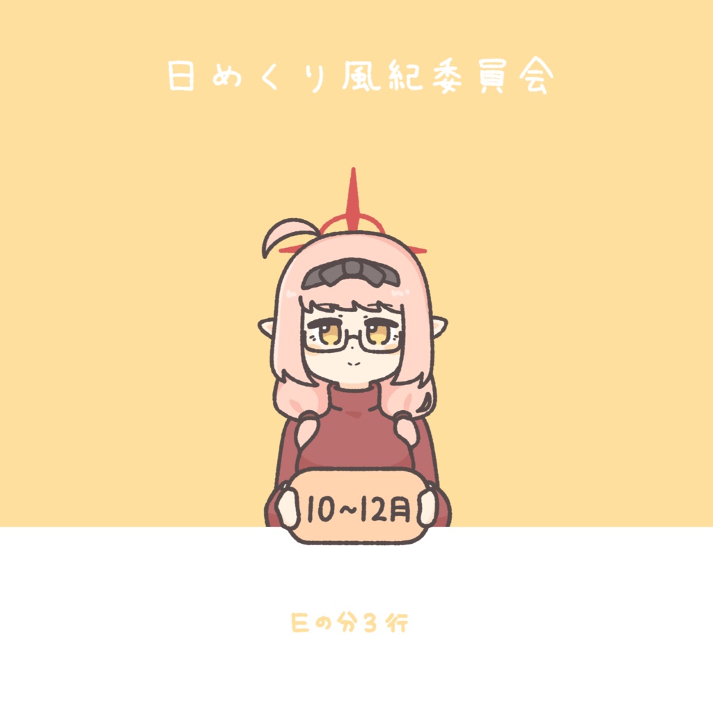 日めくり風紀委員会　10月~12月