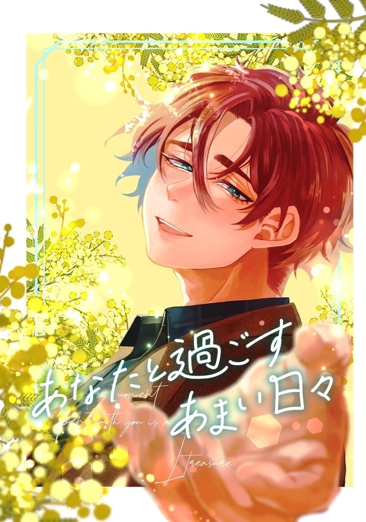 【カリスマ夢】あなた過ごすあまい日々