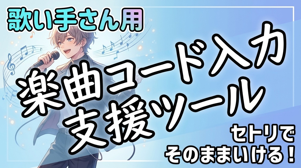 【無料】歌い手さん用楽曲コード確認支援ツール