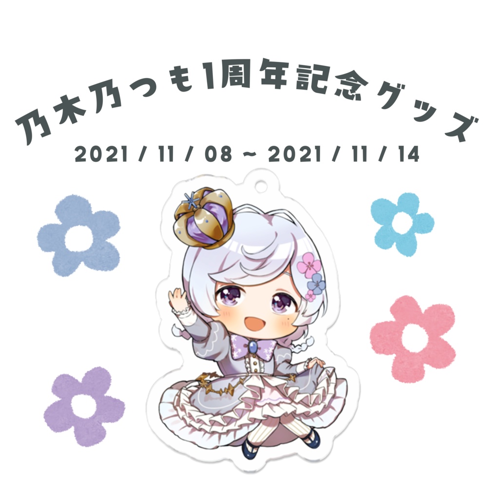 【1周年記念グッズ】ずっと一緒だよ【11/8~11/14まで受け付け】