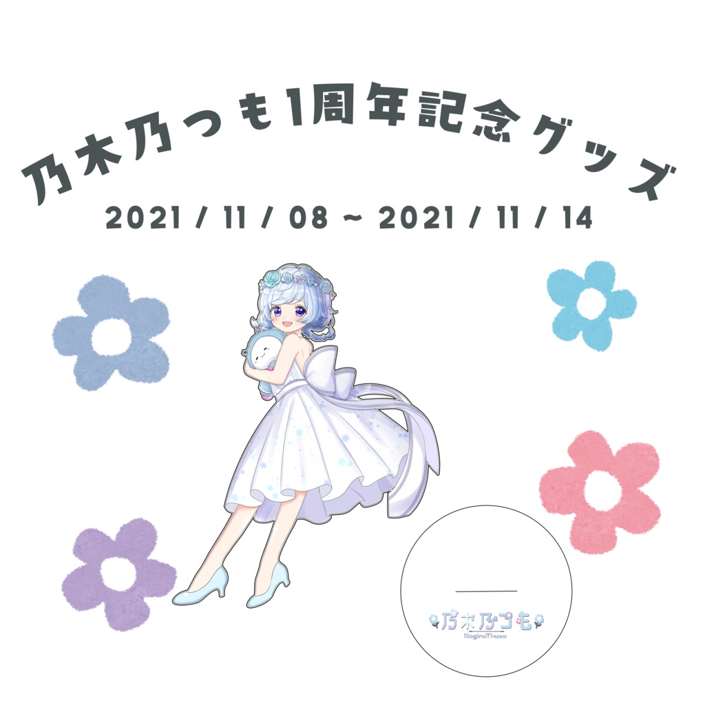 【1周年記念グッズ】ありがとう【11/8~11/14まで受け付け】
