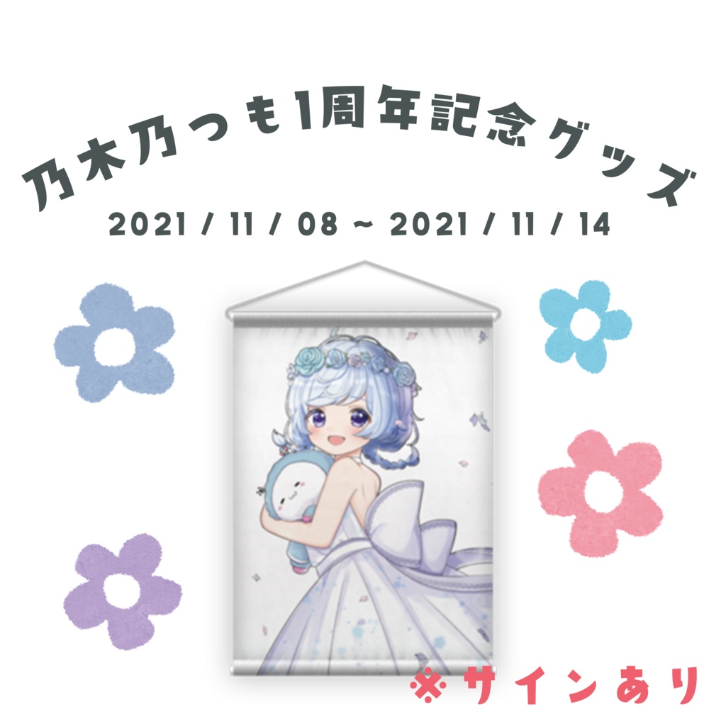 【1周年記念グッズ】じー。。。※サインあり【11/8~11/14まで受け付け】