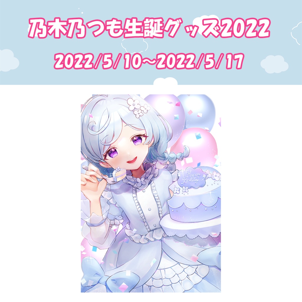 【乃木乃つも2022年生誕グッズ】けーきぽすとかーど。【5/10～5/17まで受け付け】