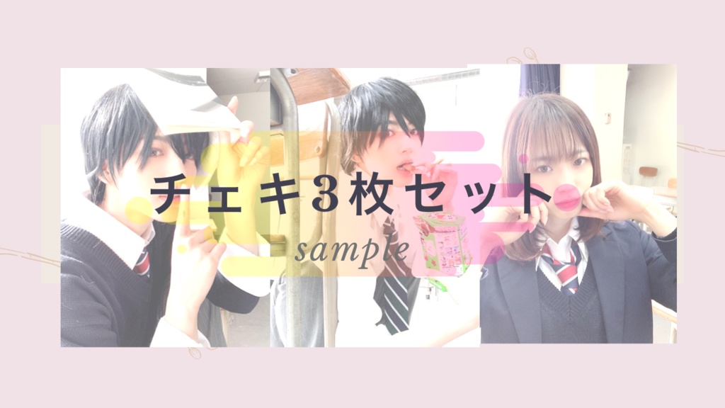 ３枚セット(男装２枚＋女子１枚)