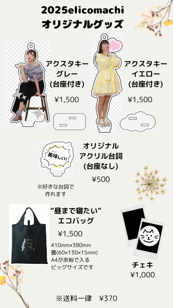 町田恵理子2025バースデーグッズ