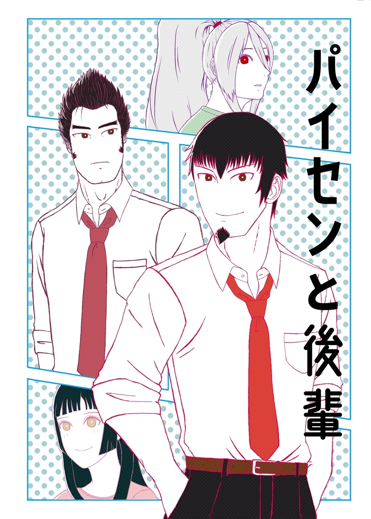 パイセンと後輩