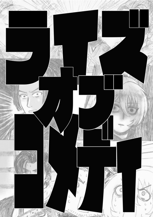 ライズ オブ コメディ