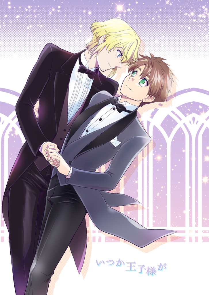 いつか王子様が