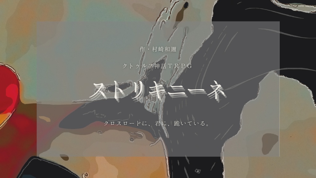 【クトゥルフ神話TRPG】ストリキニーネ【シナリオ】