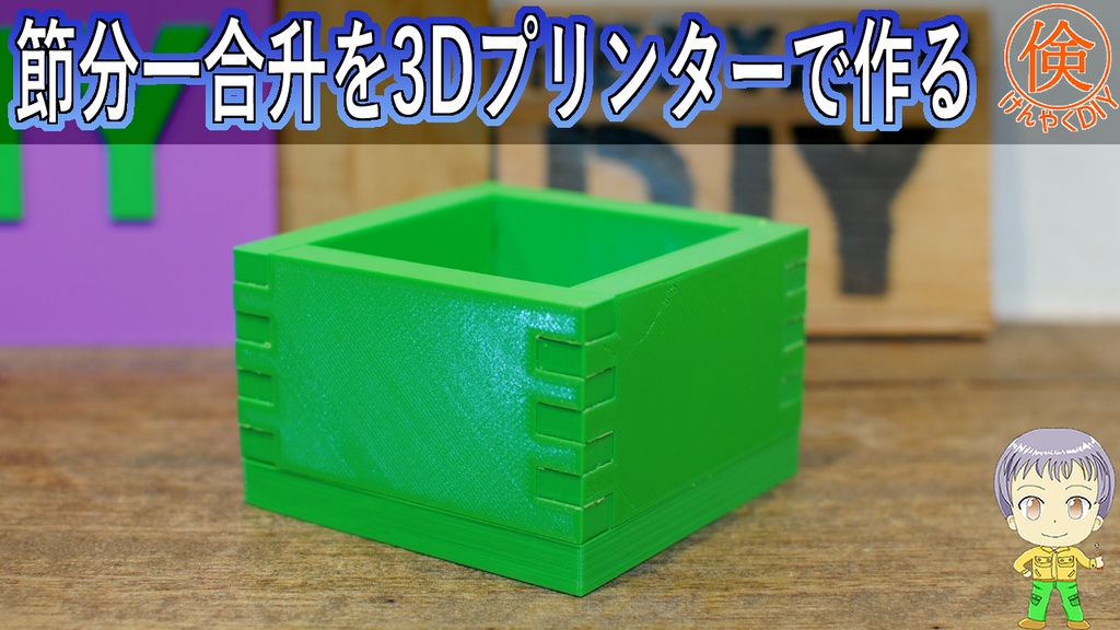 3dプリンターで作る 節分豆まき用の一合升 倹約ｄｉｙ Booth