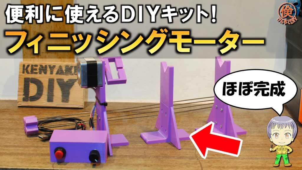 フィニッシングモーターキット(組み立て式)