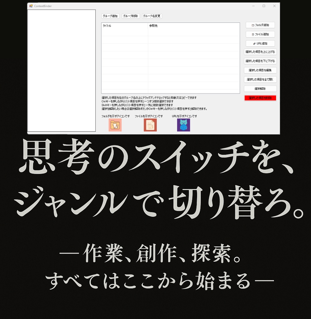 【業務支援・趣味支援ソフトウェア】ContextBinder
