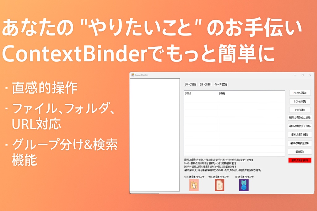 【業務支援・趣味支援ソフトウェア】ContextBinder