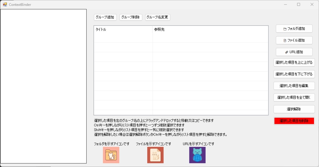 【業務支援・趣味支援ソフトウェア】ContextBinder