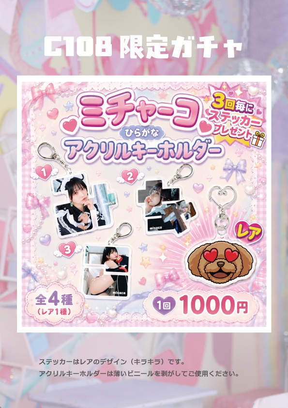 【C108期間限定】アクキーガチャ！