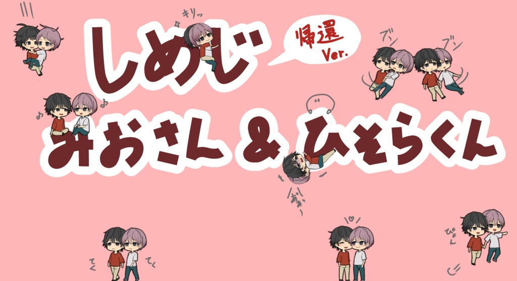 しめじ　みおさん＆ひそらくん