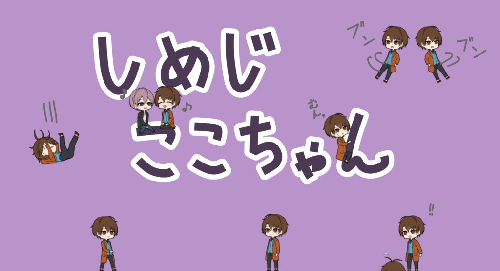 しめじ ここちゃん