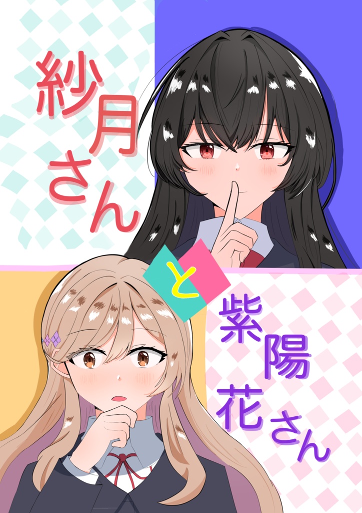 紗月さんと紫陽花さん