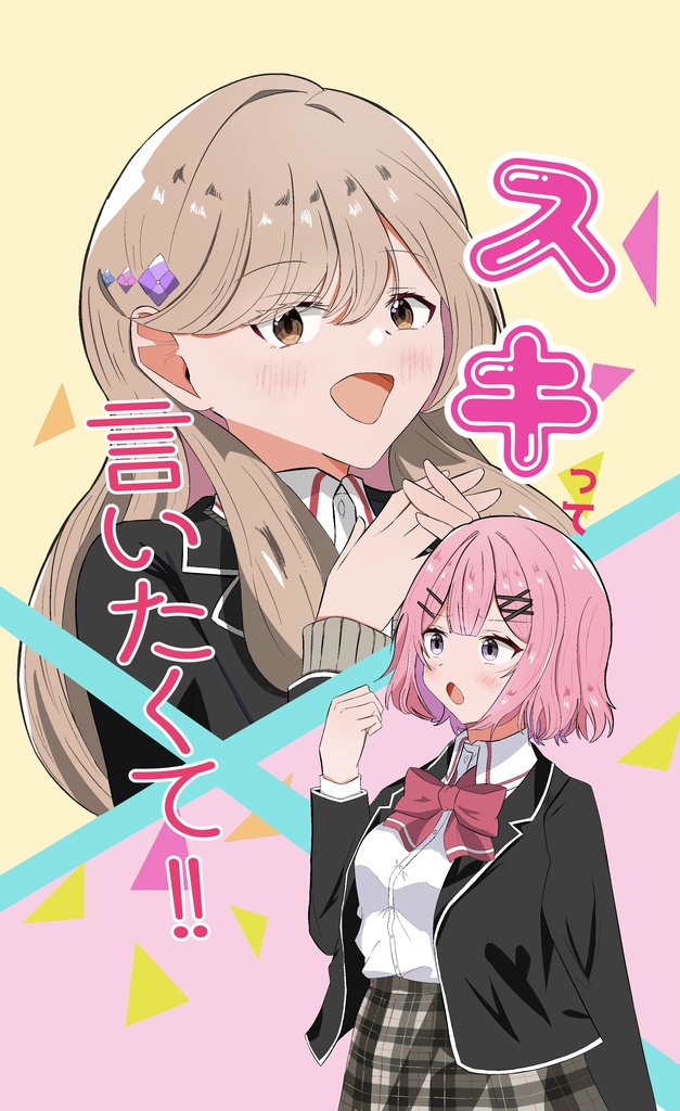スキって言いたくて!!