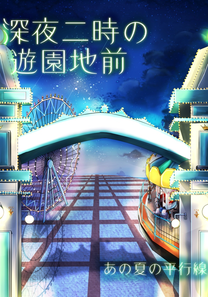 深夜二時の遊園地前