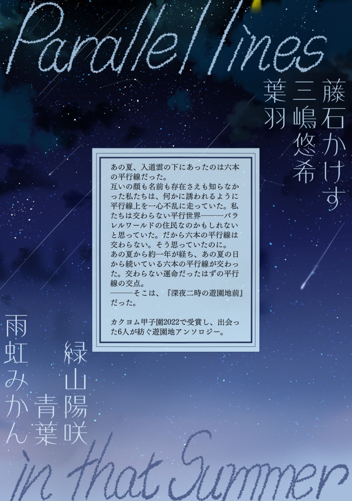 深夜二時の遊園地前