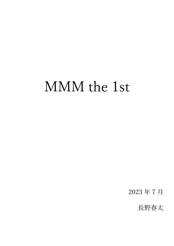 【クイズ問題集】MMM the 1st【電子書籍】