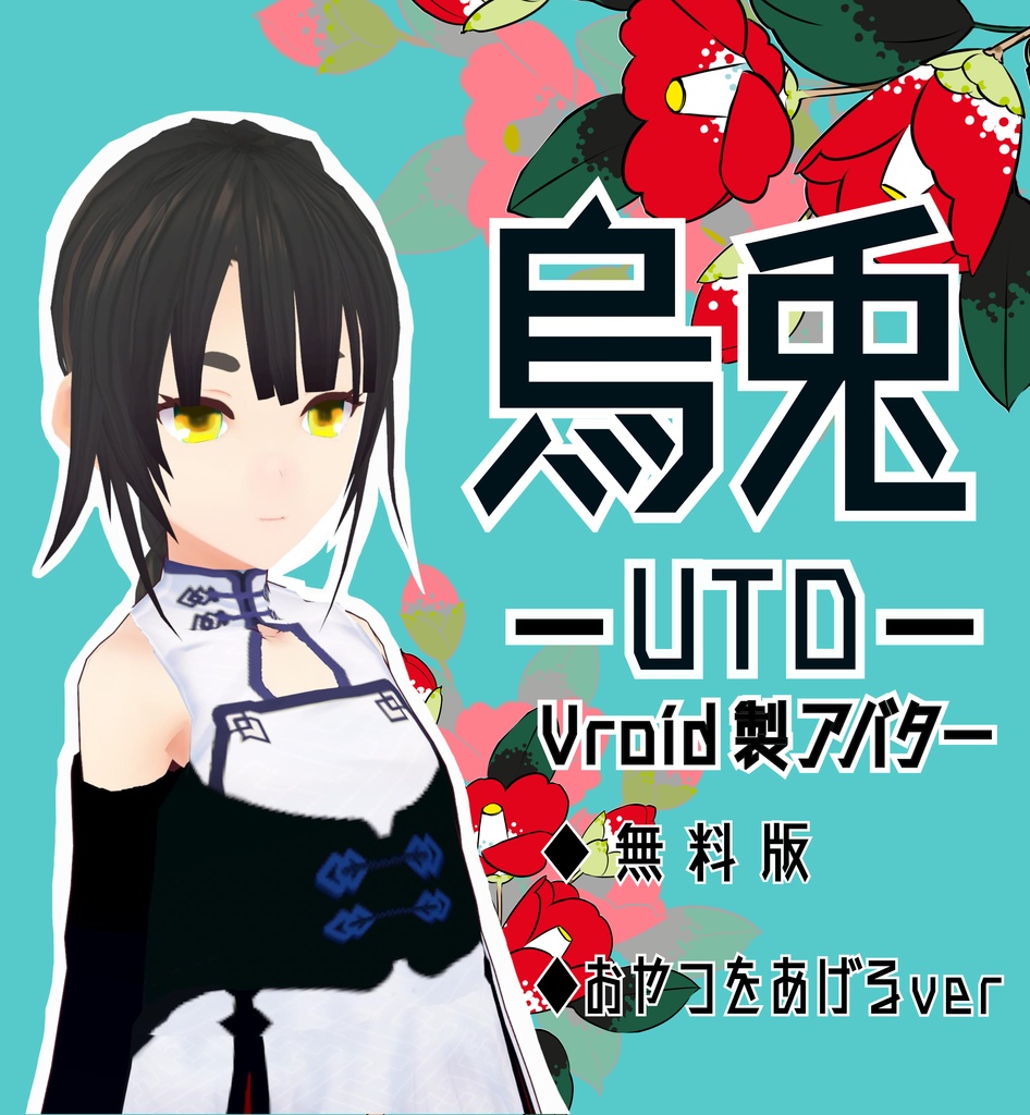 烏兎(うと) vroidモデル 無料版