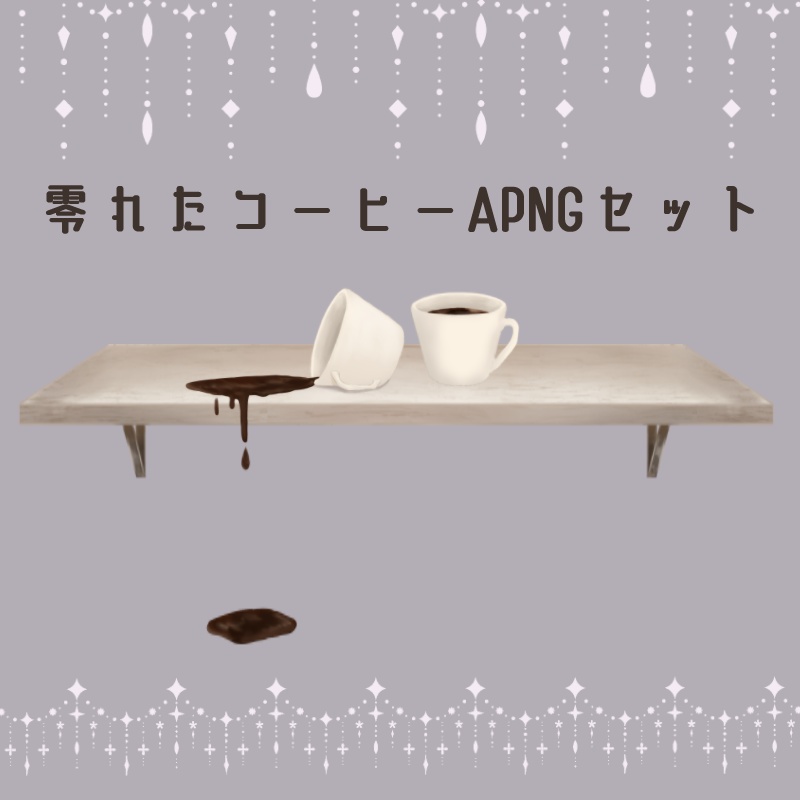 無料 零れたコーヒーapngセット すすん Booth