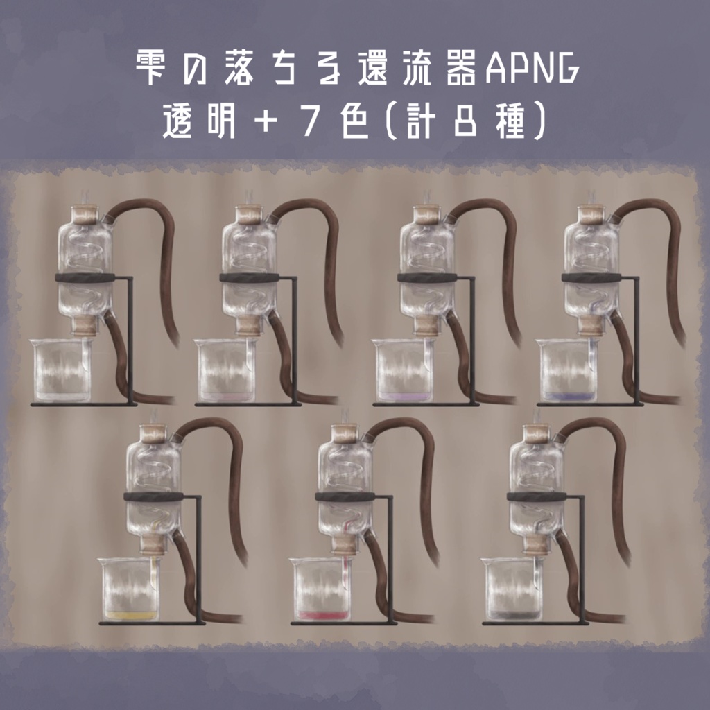 【無料】動く!蒸留セットっぽいAPNG【『パラケルススの小瓶』企画】