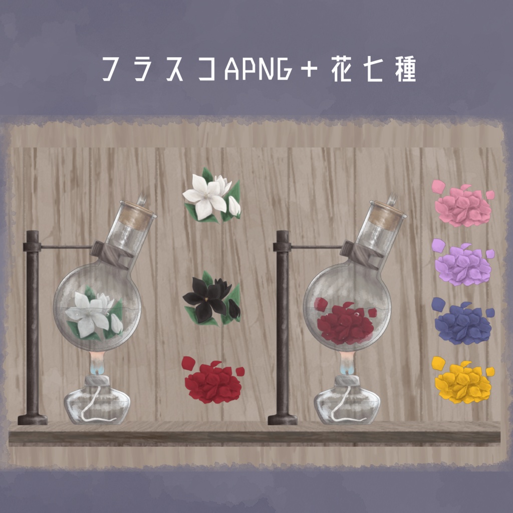 【無料】動く!蒸留セットっぽいAPNG【『パラケルススの小瓶』企画】