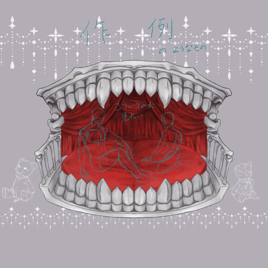 牙のおくちの(ベッド)フレーム