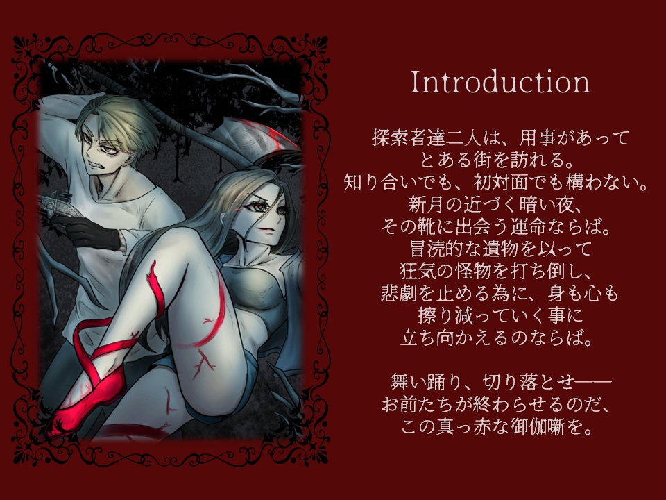 【CoC6版】赤い靴についての或る逸説(R15G)SPLL:E191020