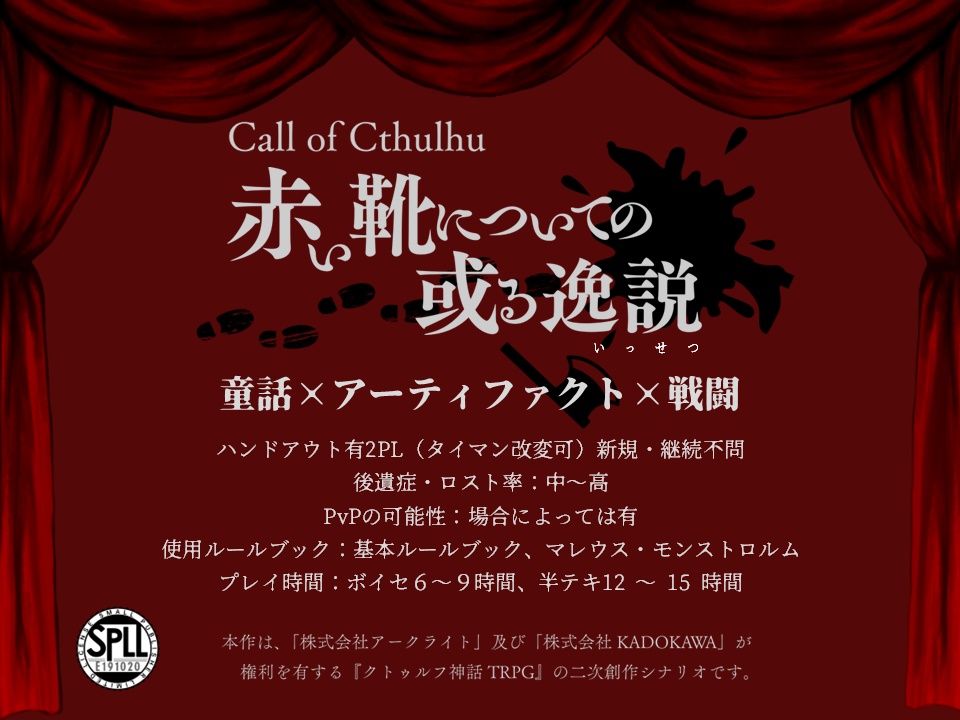 【CoC6版】赤い靴についての或る逸説(R15G)【書籍版】