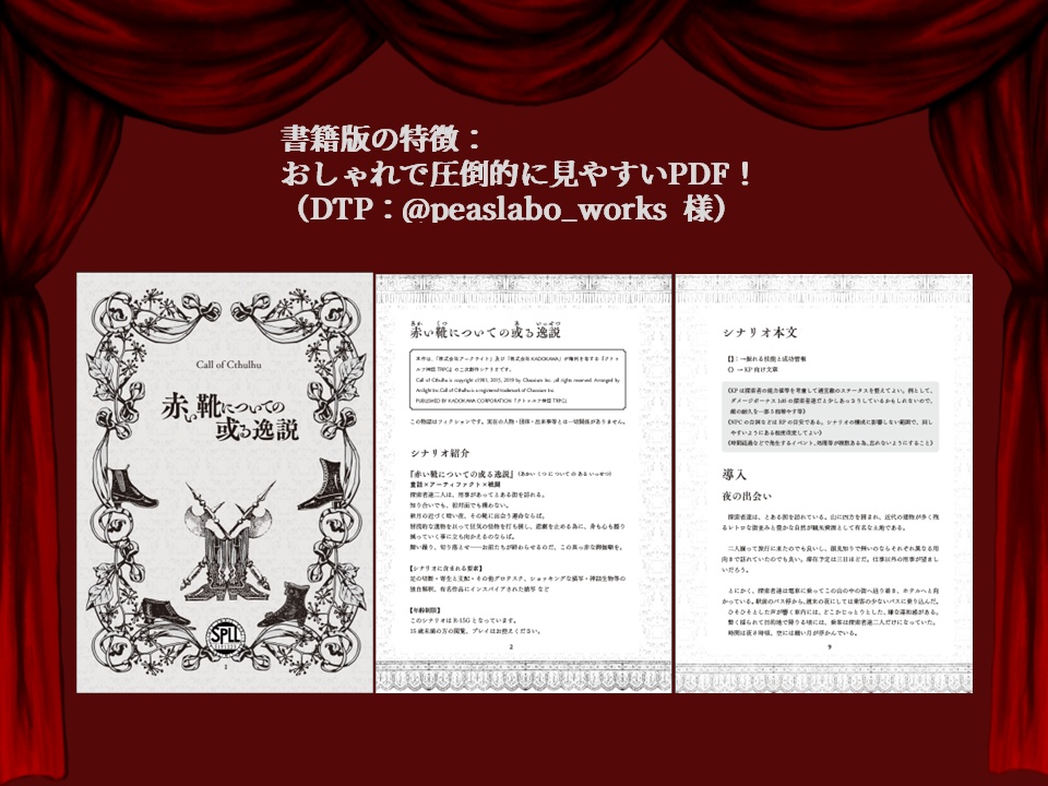 【CoC6版】赤い靴についての或る逸説(R15G)【書籍版】