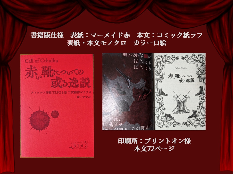 【CoC6版】赤い靴についての或る逸説(R15G)【書籍版】