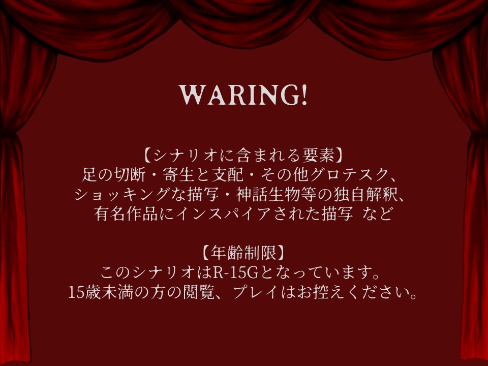 【CoC6版】赤い靴についての或る逸説(R15G)【書籍版】