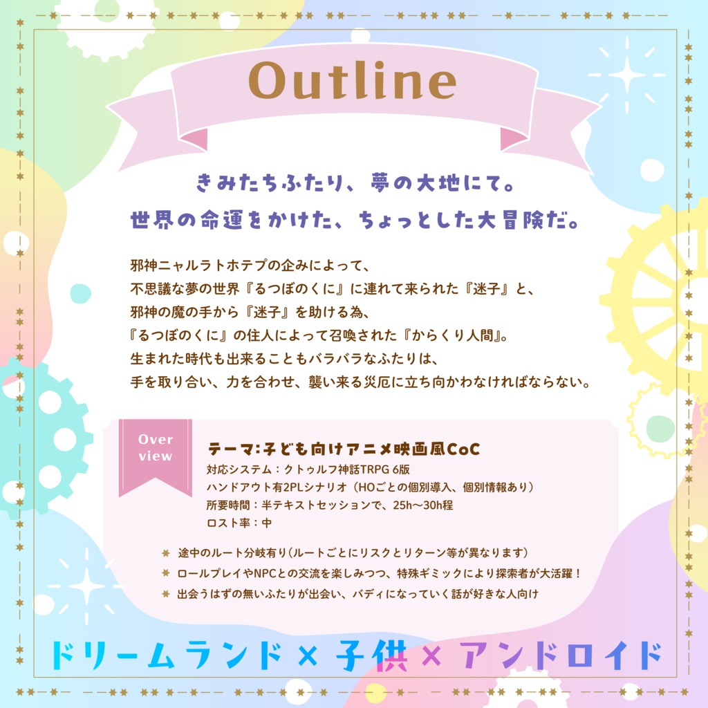 【試読有】CoC6th『夢見る迷子とからくり人間』【電子版】SPLL:E186146